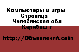 Компьютеры и игры - Страница 8 . Челябинская обл.,Карабаш г.